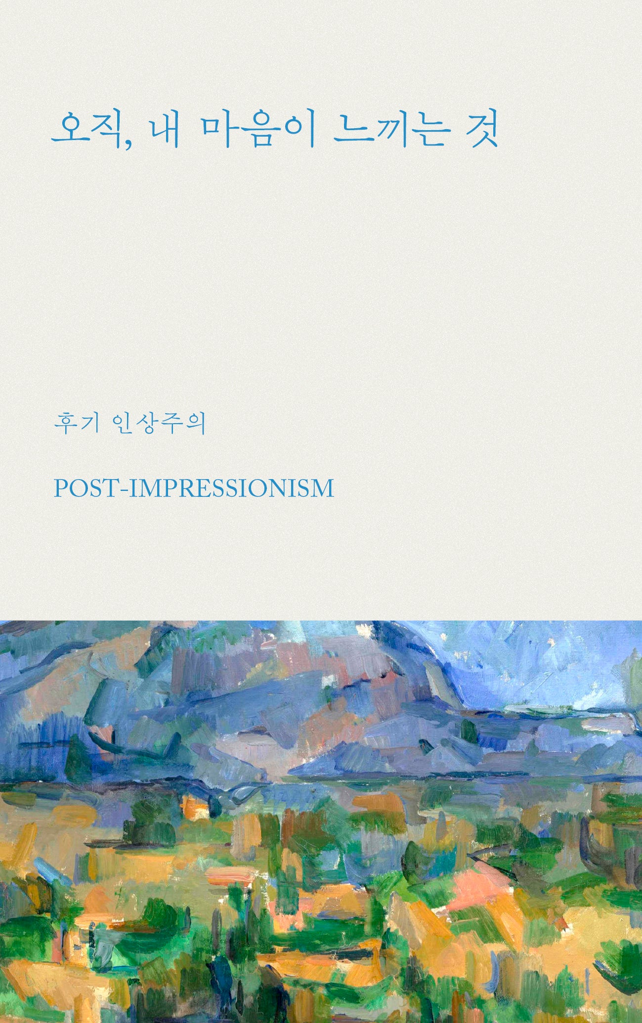 오직, 내 마음이 느끼는 것 : 후기인상주의(아트 에센스 2)