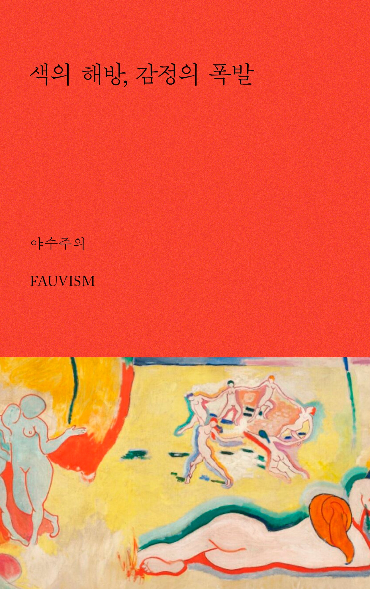 색의 해방, 감정의 폭발 : 야수주의(아트 에센스 3)