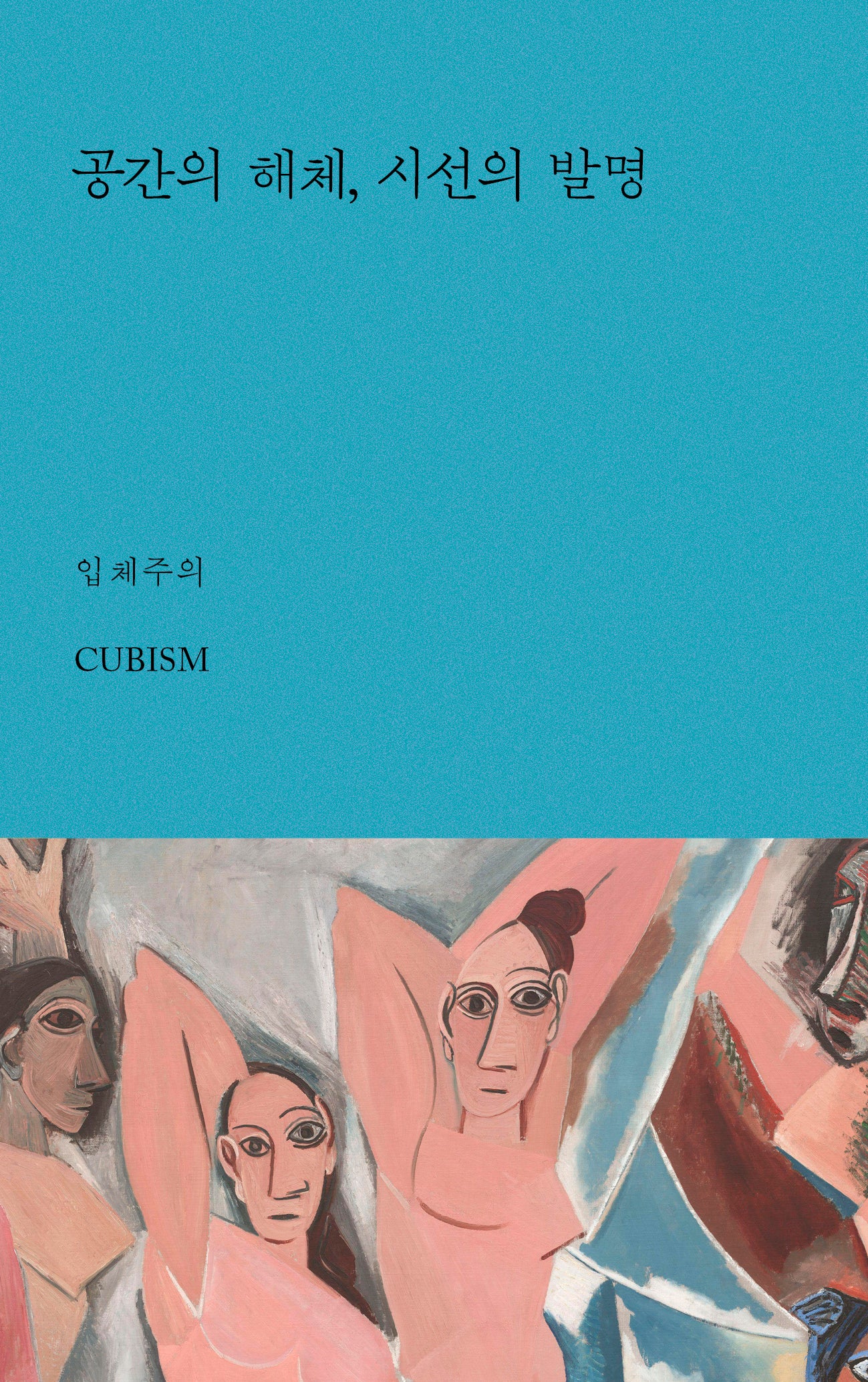 공간의 해체, 시선의 발명 : 입체주의(아트 에센스 4)