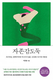 자존감도둑(큰글자도서)(큰글자도서 라이브러리)