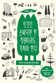 인간은 손바닥만 한 정원이라도 가져야 한다(큰글자도서)(큰글자도서 라이브러리)