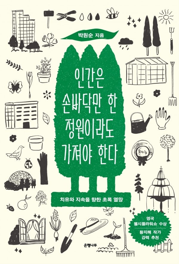 인간은 손바닥만 한 정원이라도 가져야 한다(큰글자도서)(큰글자도서 라이브러리)