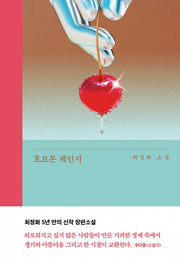 호르몬 체인지(큰글자도서)(큰글자도서 라이브러리)