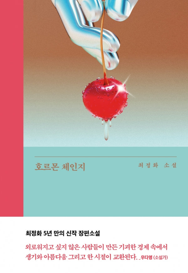 호르몬 체인지(큰글자도서)(큰글자도서 라이브러리)