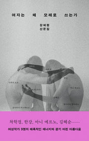 여자는 왜 모래로 쓰는가(큰글자도서)(큰글자도서 라이브러리)
