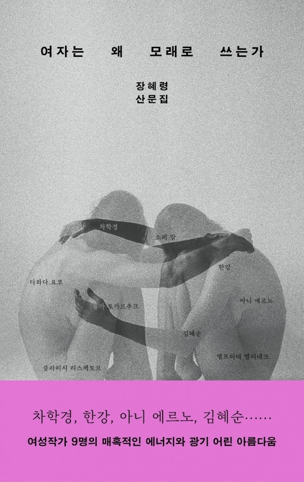 여자는 왜 모래로 쓰는가(큰글자도서)(큰글자도서 라이브러리)
