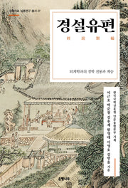 경설유편(국학자료 심층연구 총서 27)