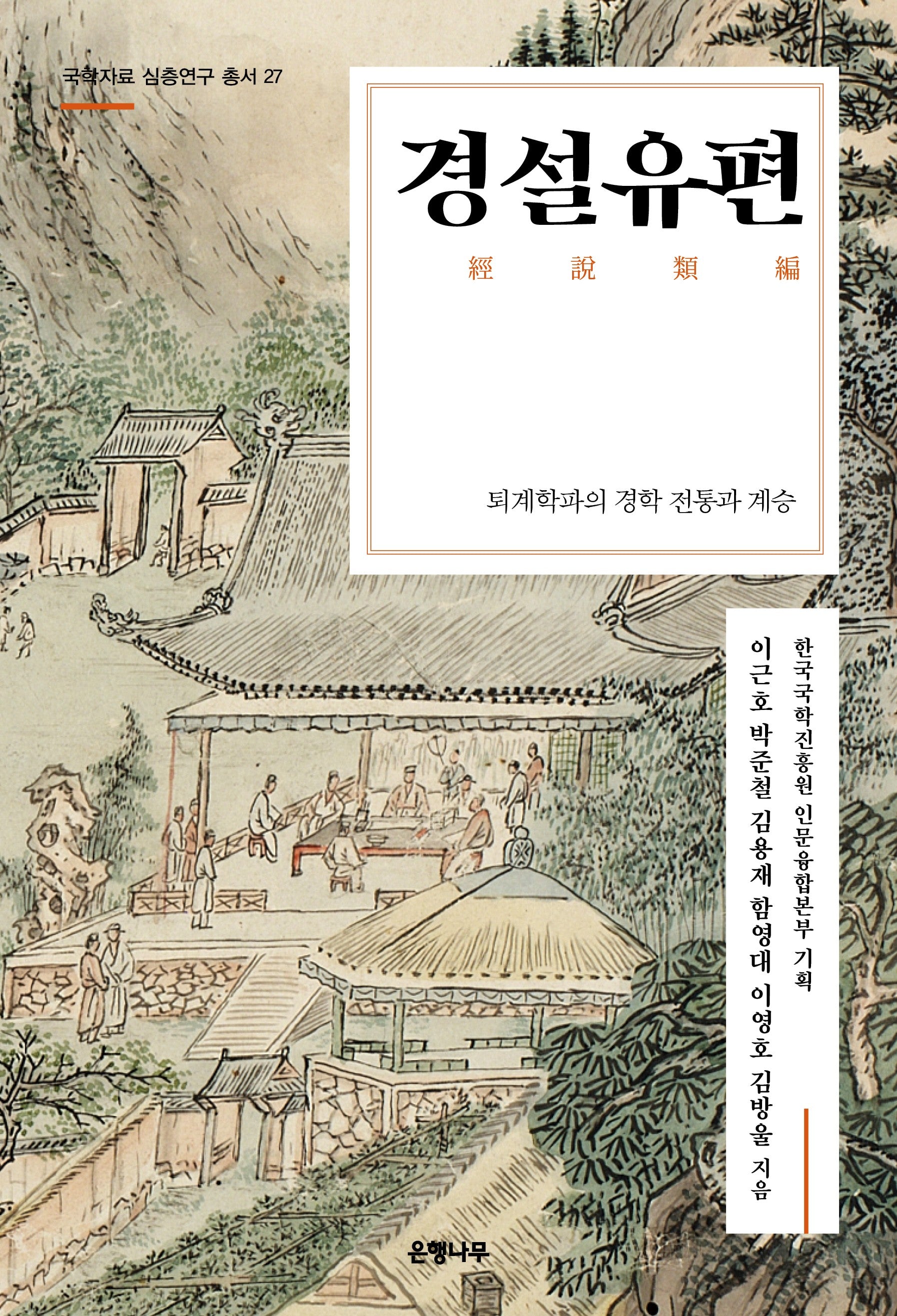 경설유편(국학자료 심층연구 총서 27)