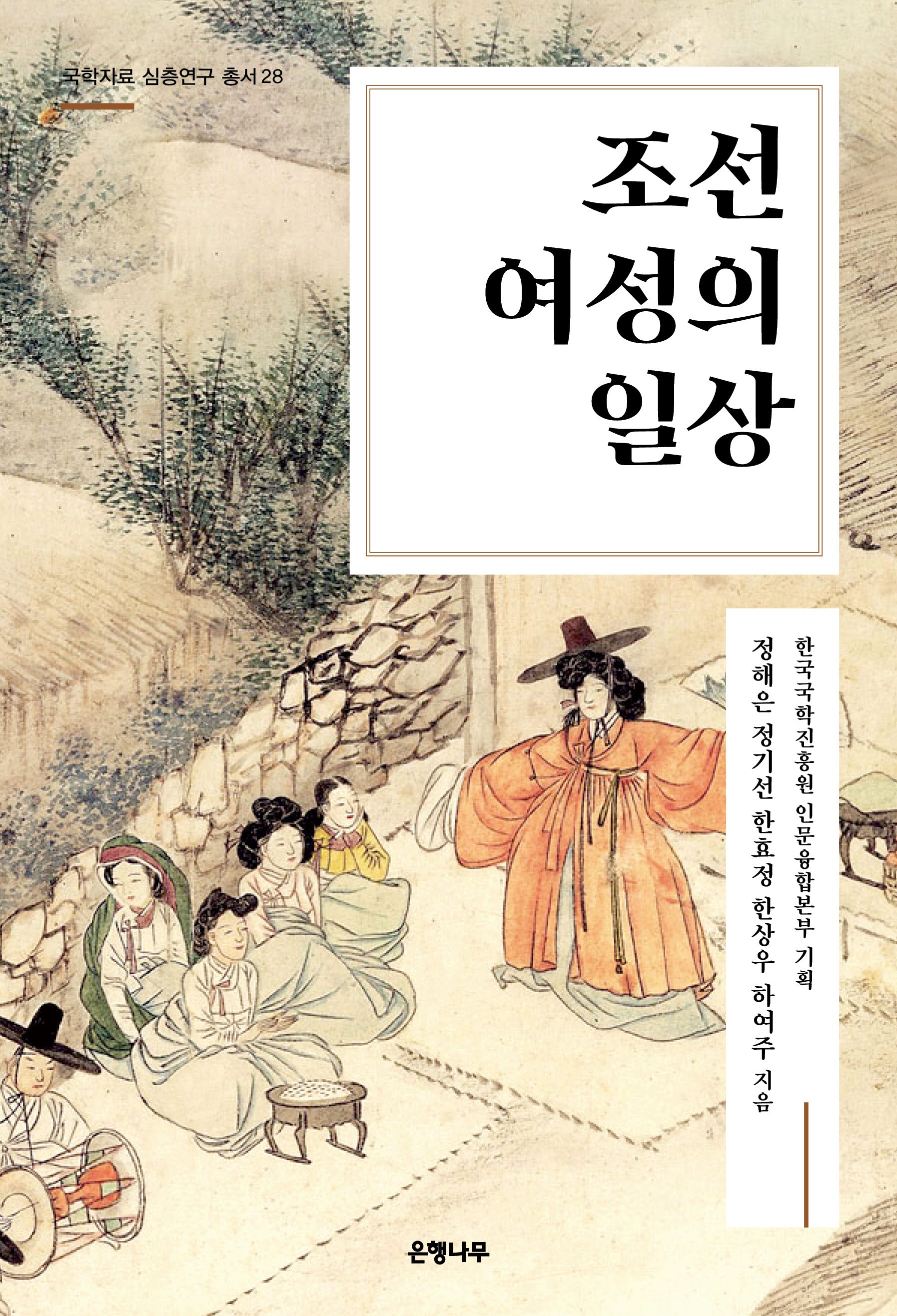 조선 여성의 일상(국학자료 심층연구 총서 28)