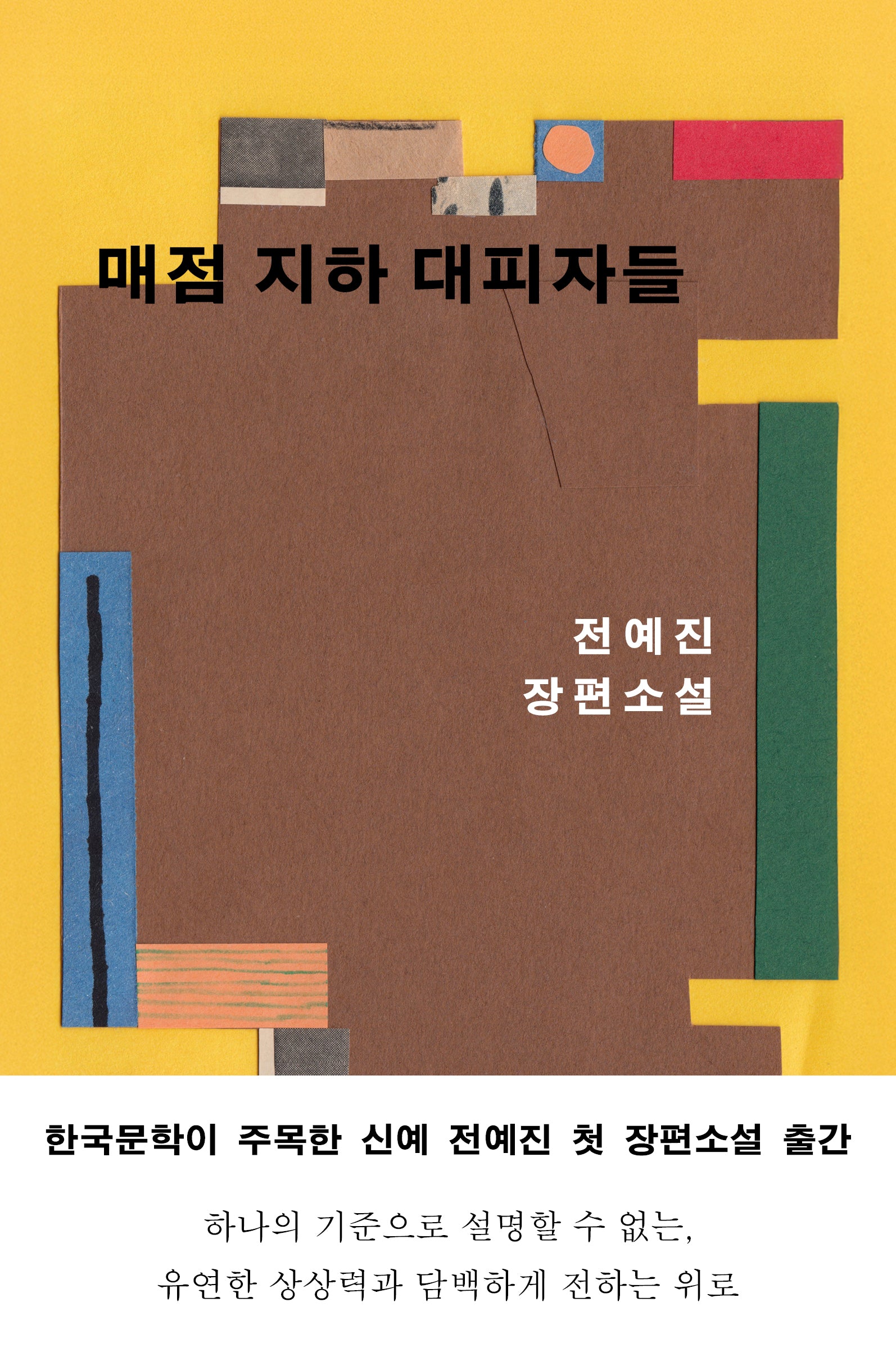 매점 지하 대피자들