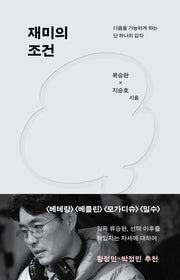 재미의 조건(양장본 Hardcover)