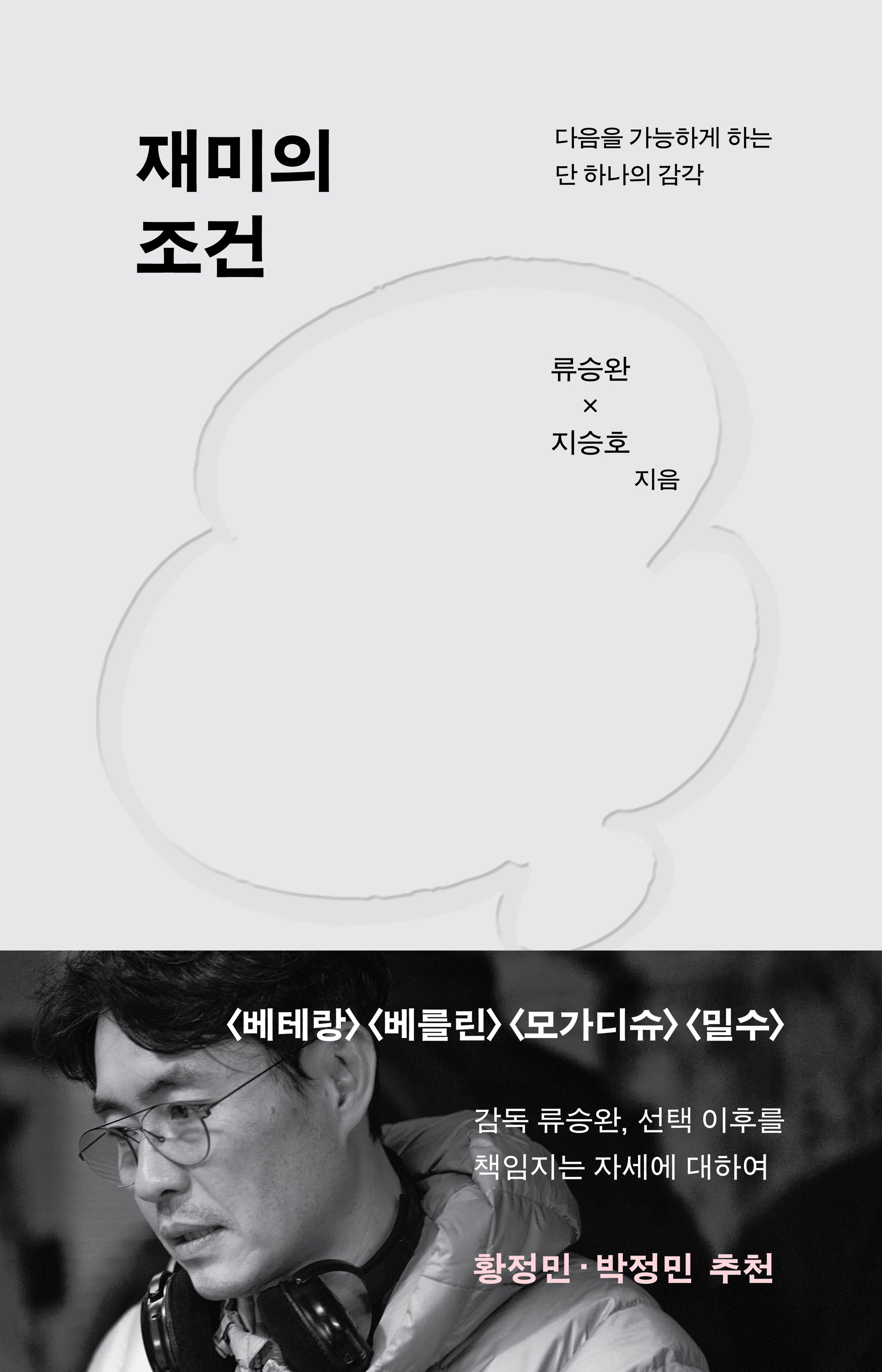 재미의 조건(양장본 Hardcover)