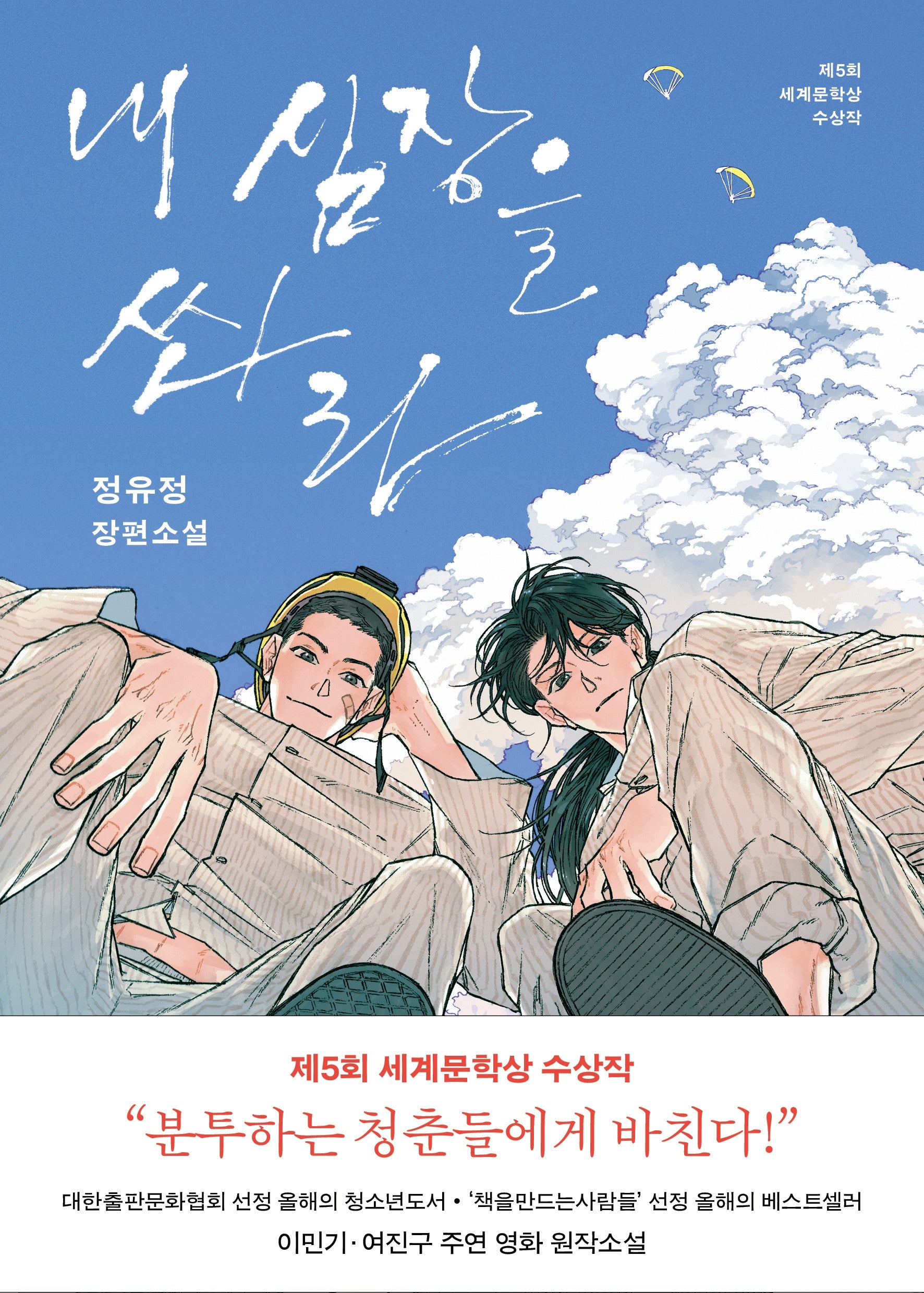 내 심장을 쏴라(개정판)