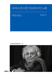 다마스쿠스인 미흐야르의 노래(은행나무세계문학 에세 29)