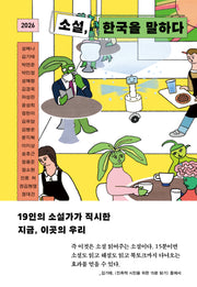 2026 소설, 한국을 말하다