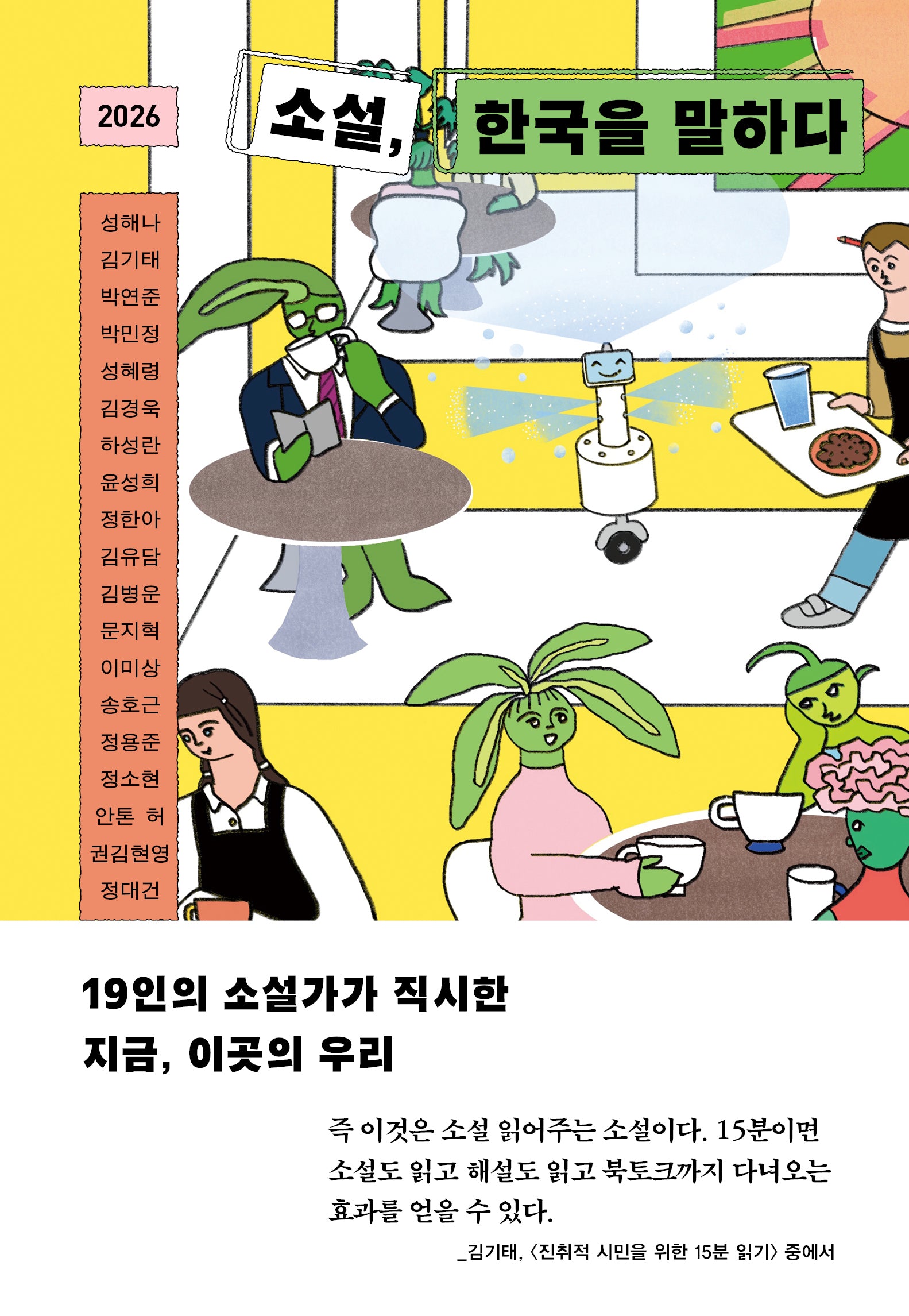 2026 소설, 한국을 말하다