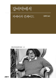 강바닥에서(은행나무세계문학 에세 31)