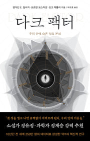다크 팩터: 우리 안에 숨은 악의 본성