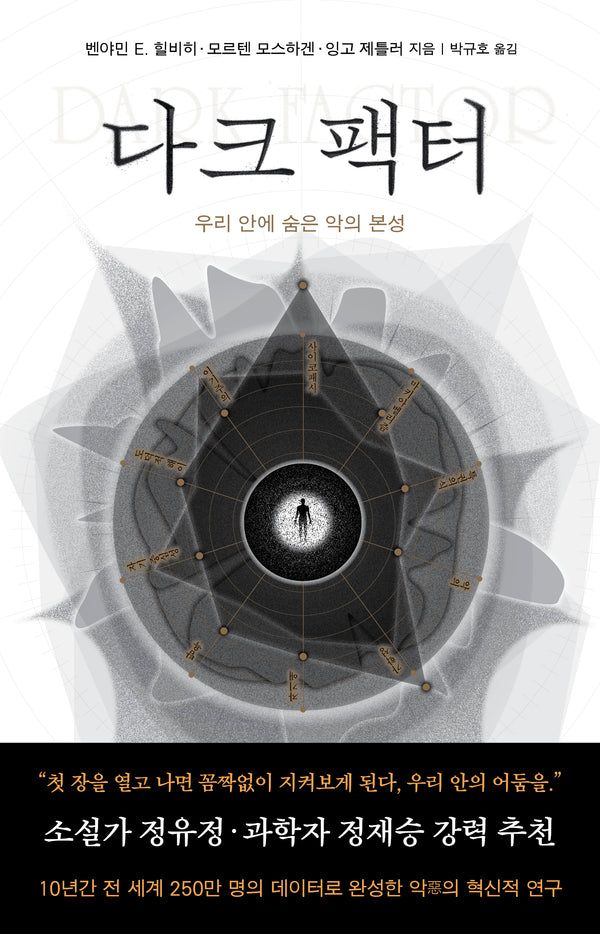 다크 팩터: 우리 안에 숨은 악의 본성