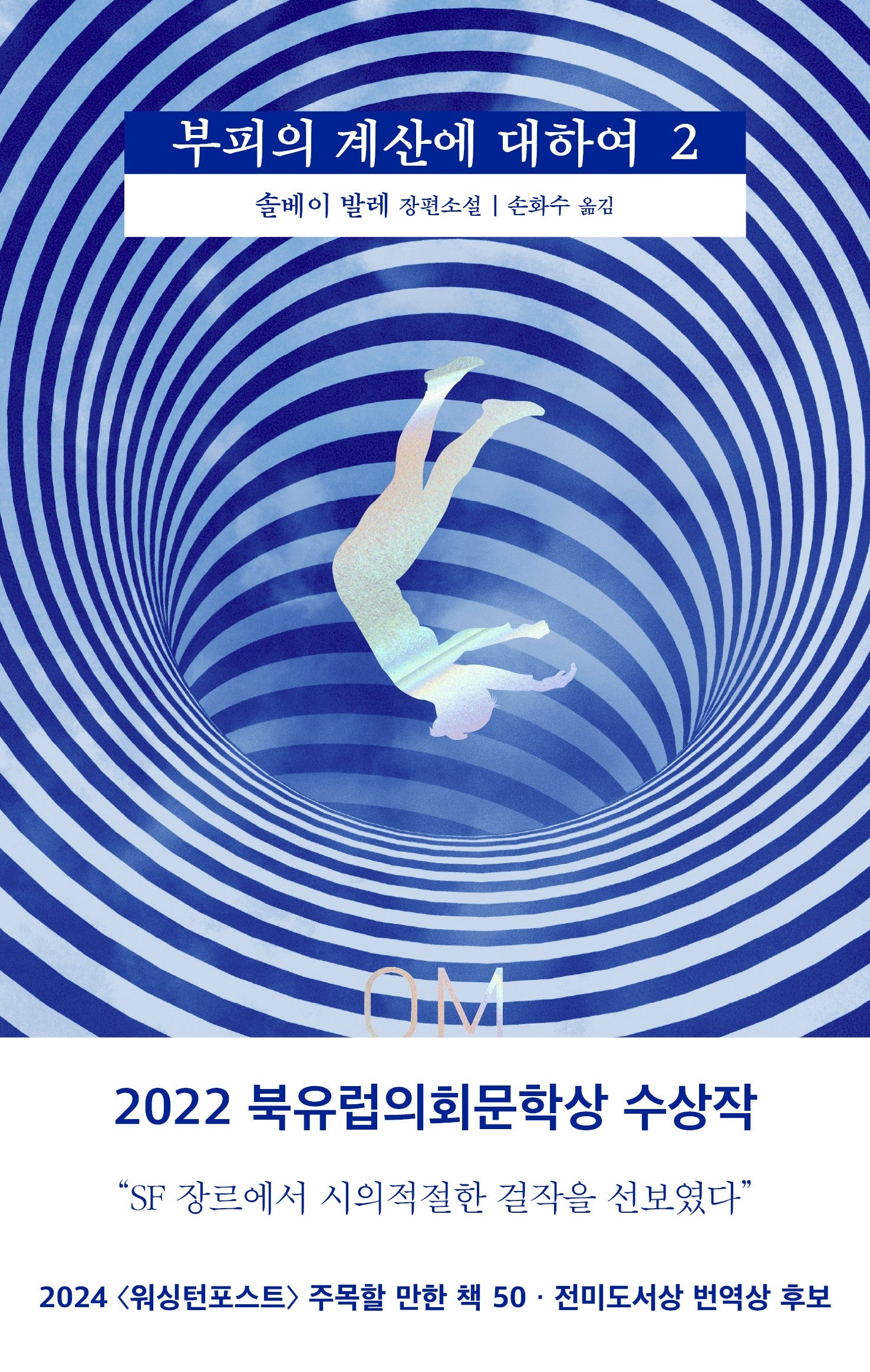 부피의 계산에 대하여 2
