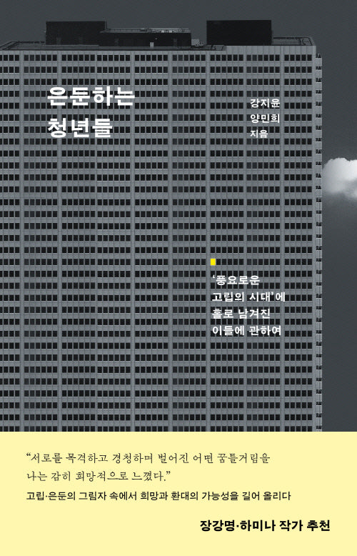 은둔하는 청년들