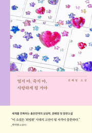 얼지 마, 죽지 마, 사랑하게 될 거야(은행나무 시리즈 N 20)