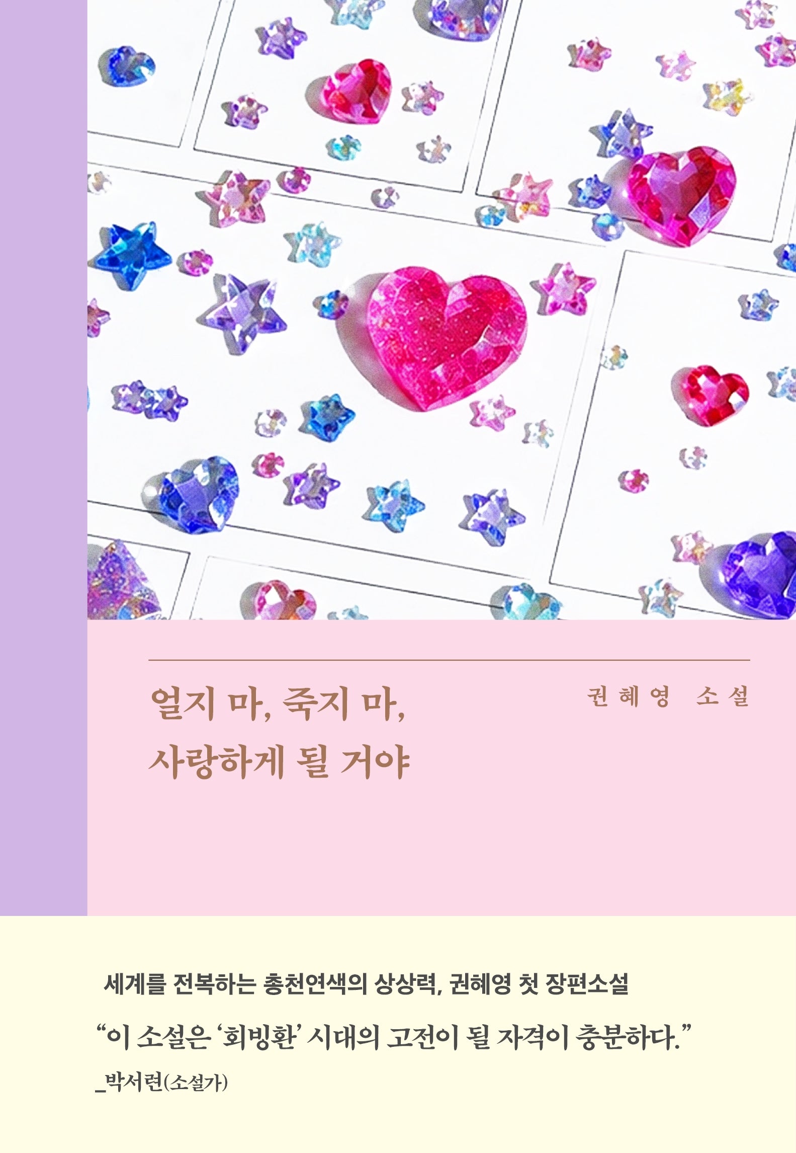 얼지 마, 죽지 마, 사랑하게 될 거야(은행나무 시리즈 N 20)