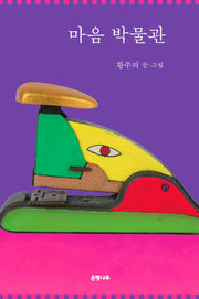 마음 박물관