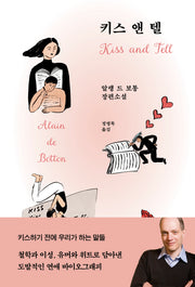 키스 앤 텔(개정판)(양장본 Hardcover)