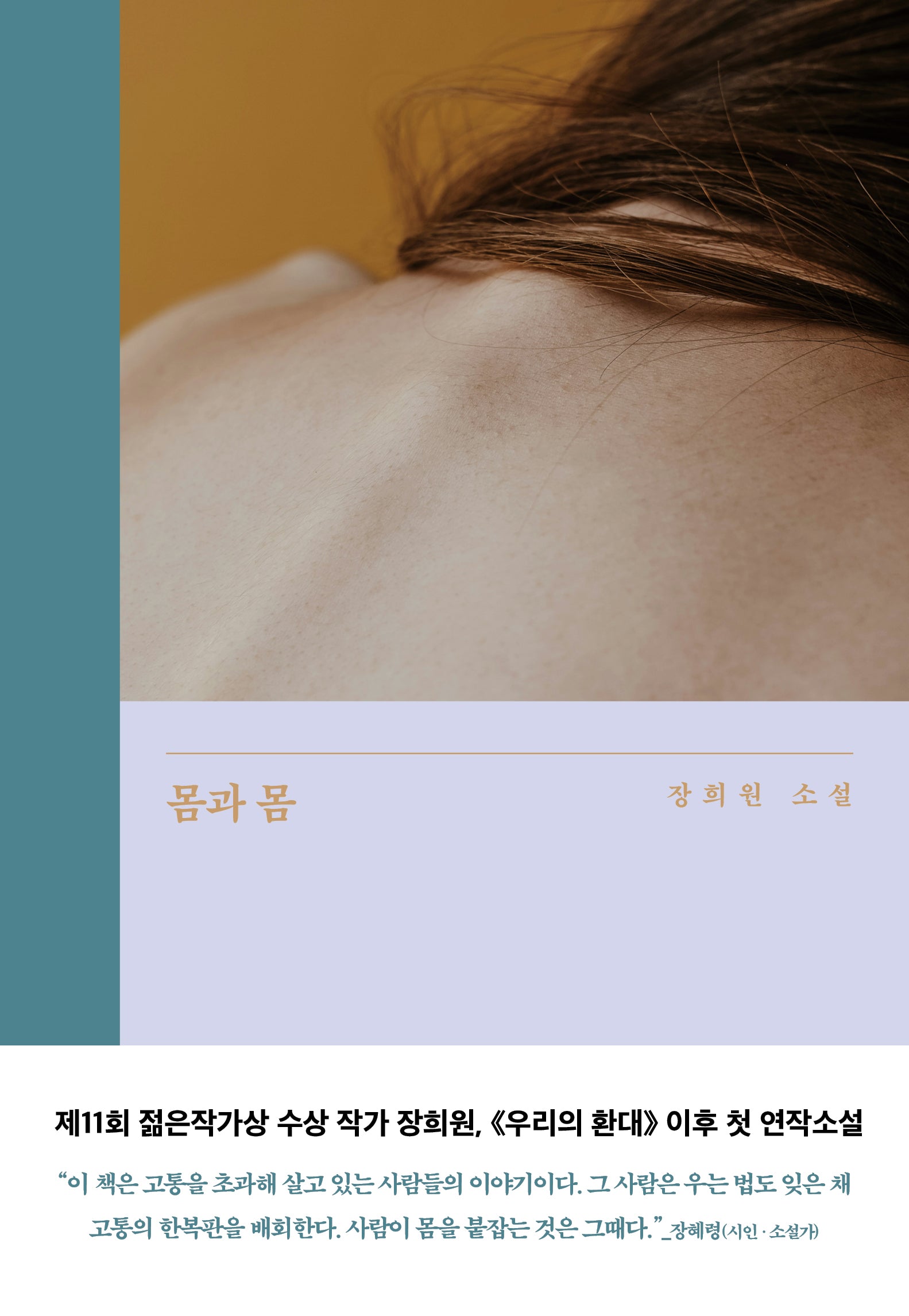 몸과 몸(은행나무 시리즈 N 22)