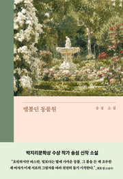 멜볼딘 동물원(은행나무 시리즈 N 23)