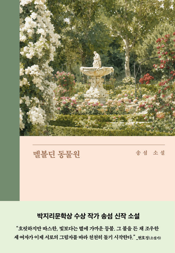 멜볼딘 동물원(은행나무 시리즈 N 23)