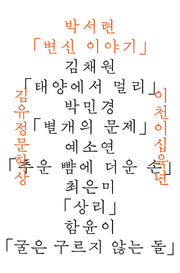 2026 김유정문학상 수상작품집: 변신 이야기