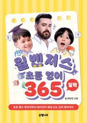 윌벤져스 초등 영어 일력 365(스프링)
