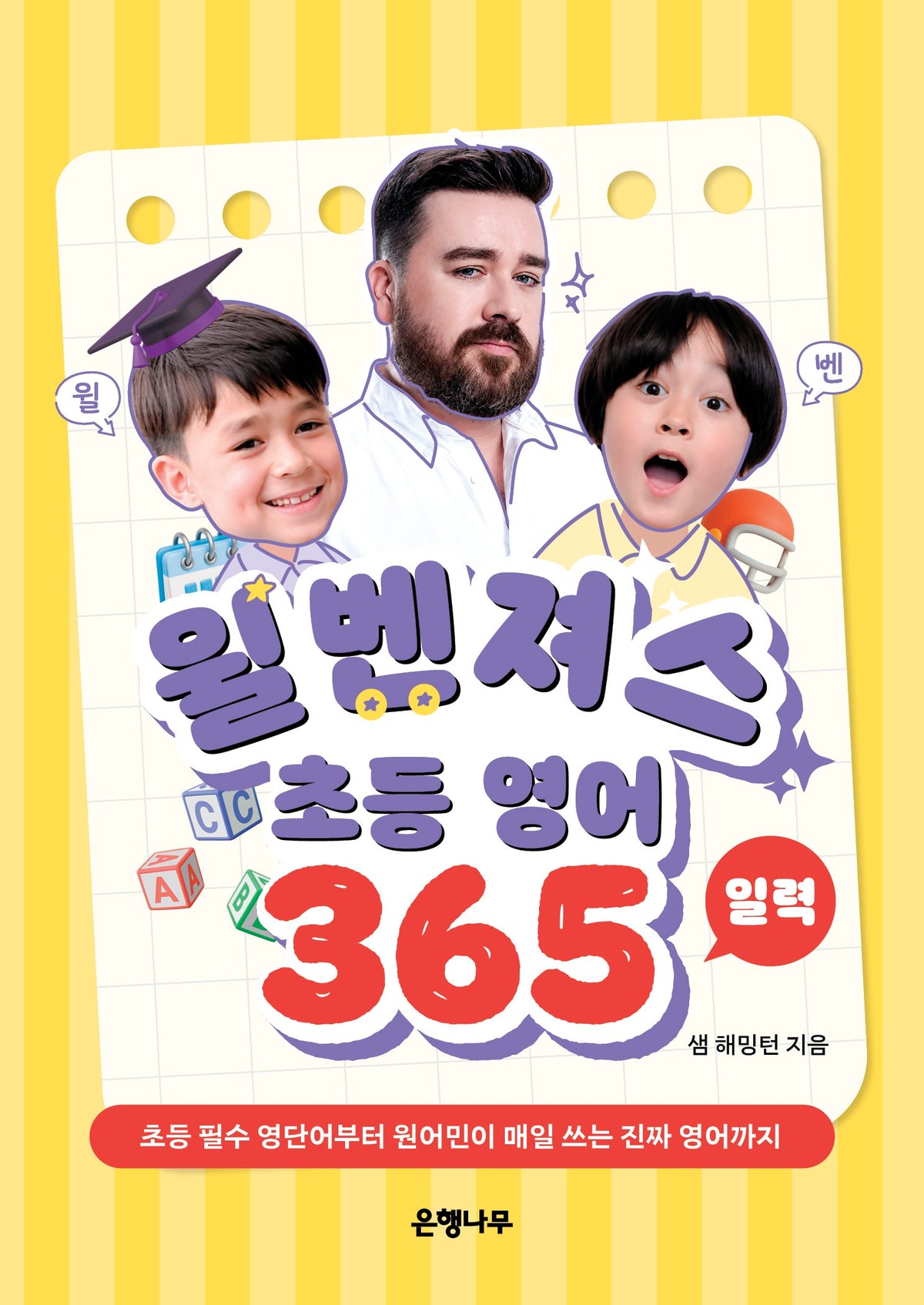윌벤져스 초등 영어 일력 365(스프링)