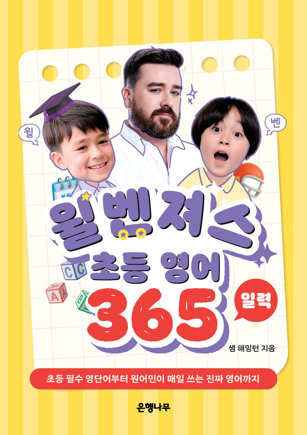 윌벤져스 초등 영어 일력 365(스프링)