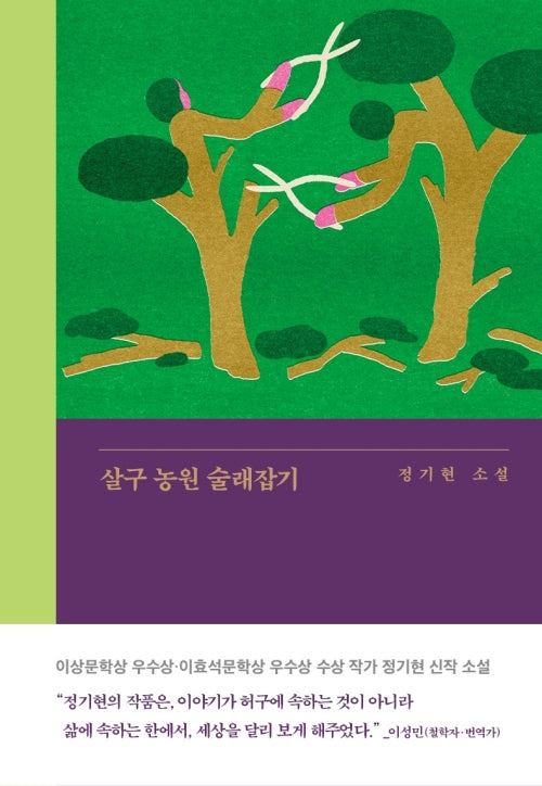 살구 농원 술래잡기(은행나무 시리즈 N 25)(양장본 Hardcover)