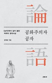 공화주의자 공자
