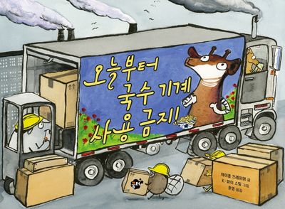 오늘부터 국수 기계 사용 금지(꿈터 지식지혜 시리즈 63)(양장본 Hardcover)