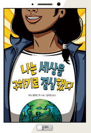 나는 세상을 구하기로 결심했다(마음을 꿈꾸다 4)