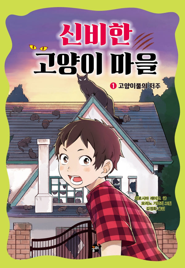 신비한 고양이 마을 1: 고양이풀의 저주(양장본 Hardcover)