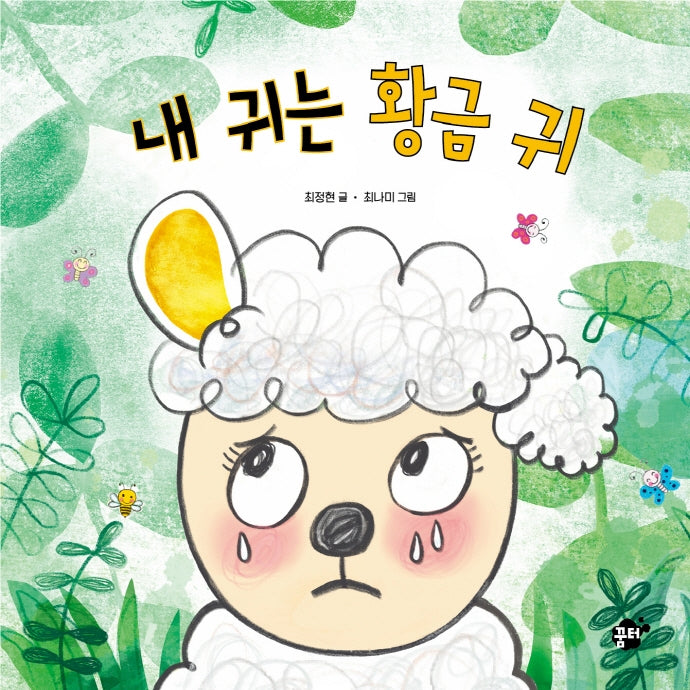 내 귀는 황금 귀(꿈터 지식지혜 시리즈 16)(양장본 Hardcover)