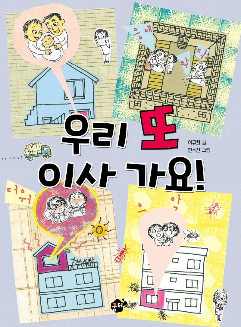 우리 또 이사 가요!(꿈터 어린이 33)