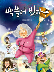 싹 쓸어 빗자루(꿈터 어린이 34)