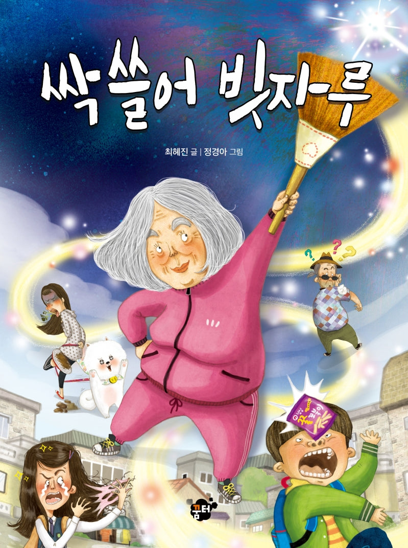 싹 쓸어 빗자루(꿈터 어린이 34)