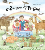 이유가 있어서 성경을 읽어요(레위기: 먹는음식)(양장본 HardCover)