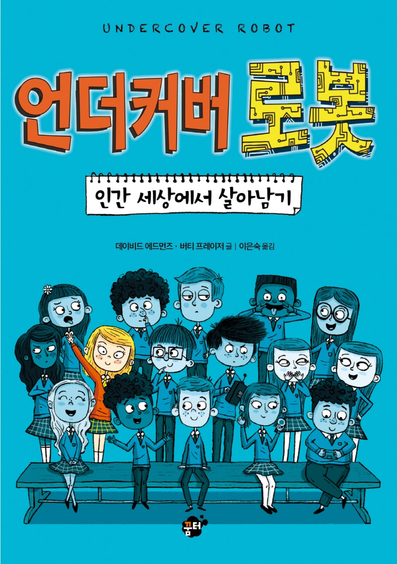 언더커버 로봇