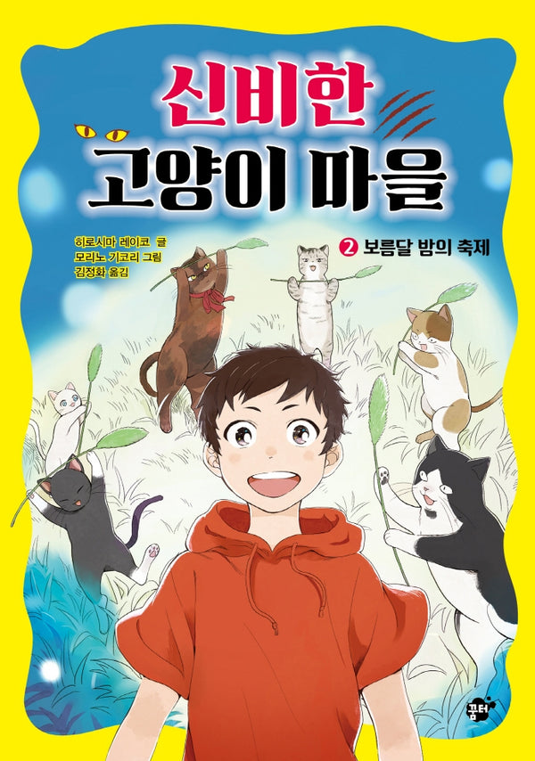 신비한 고양이 마을 2: 보름달 밤의 축제(양장본 Hardcover)