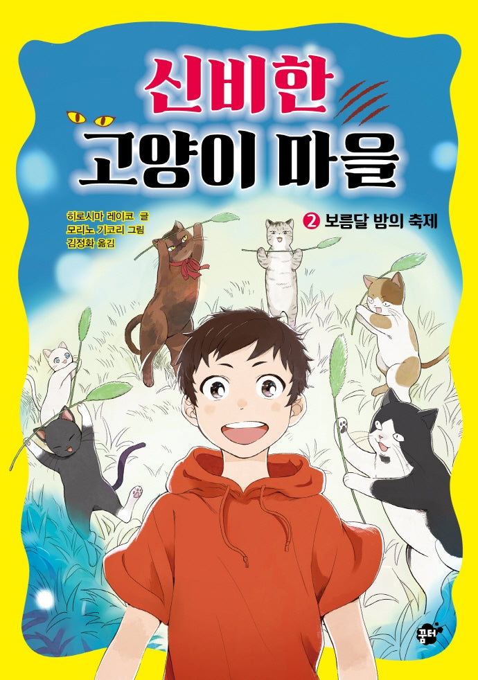 신비한 고양이 마을 2: 보름달 밤의 축제(양장본 Hardcover)