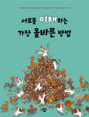 서로를 이해하는 가장 올바른 방법(양장본 Hardcover)